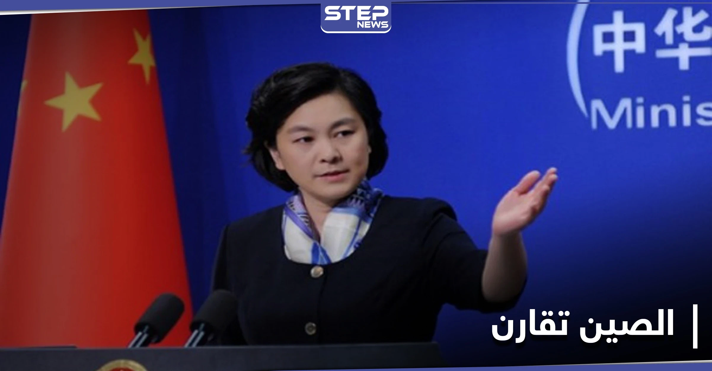 الخارجية الصينية: ما يحصل في تكساس يؤكد أننا "على طريق صحيح"