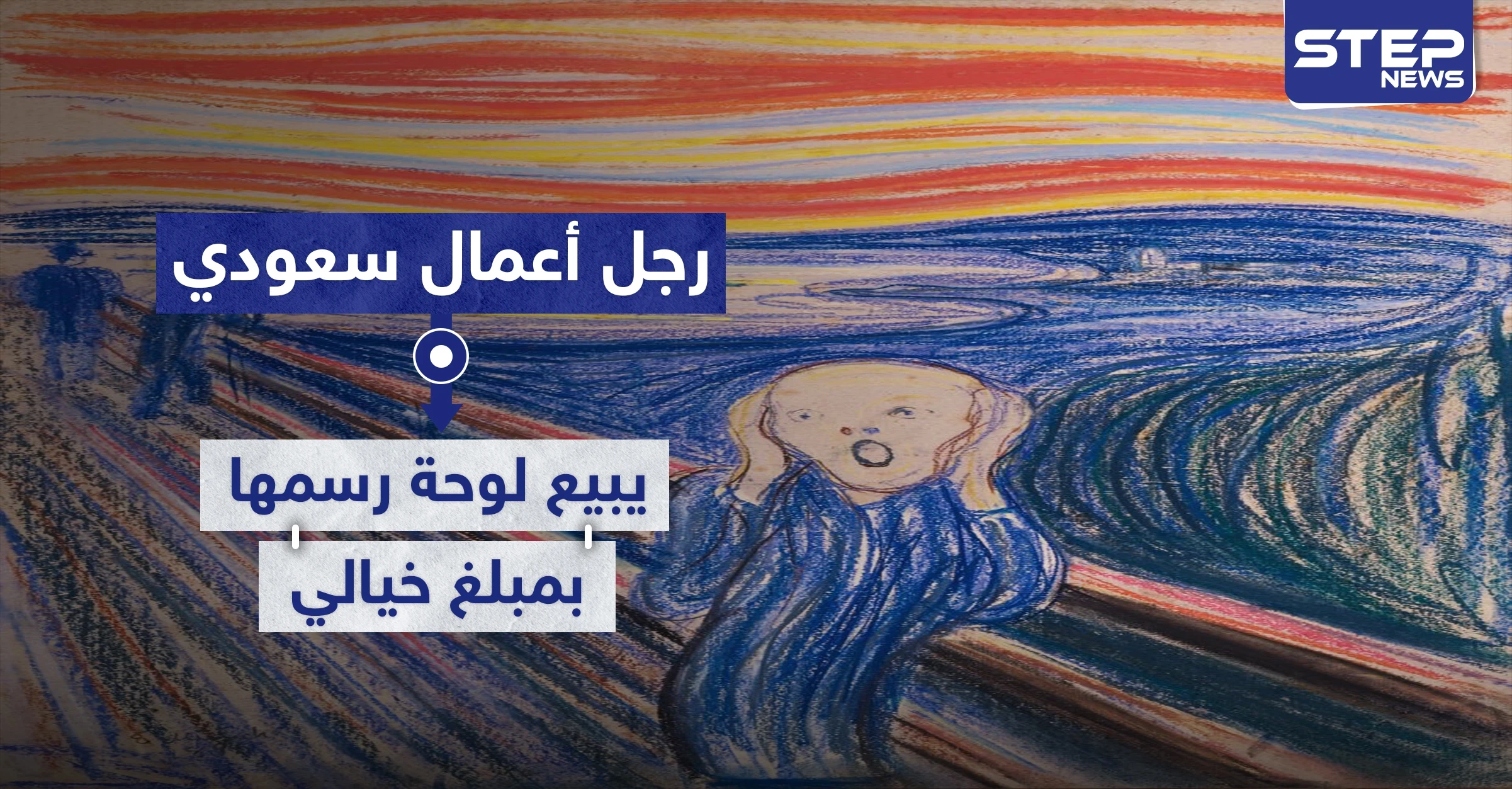 المال يجر المال.. رياضي ورجل أعمال سعودي شهير يبيع لوحة رسمها بمبلغ خيالي