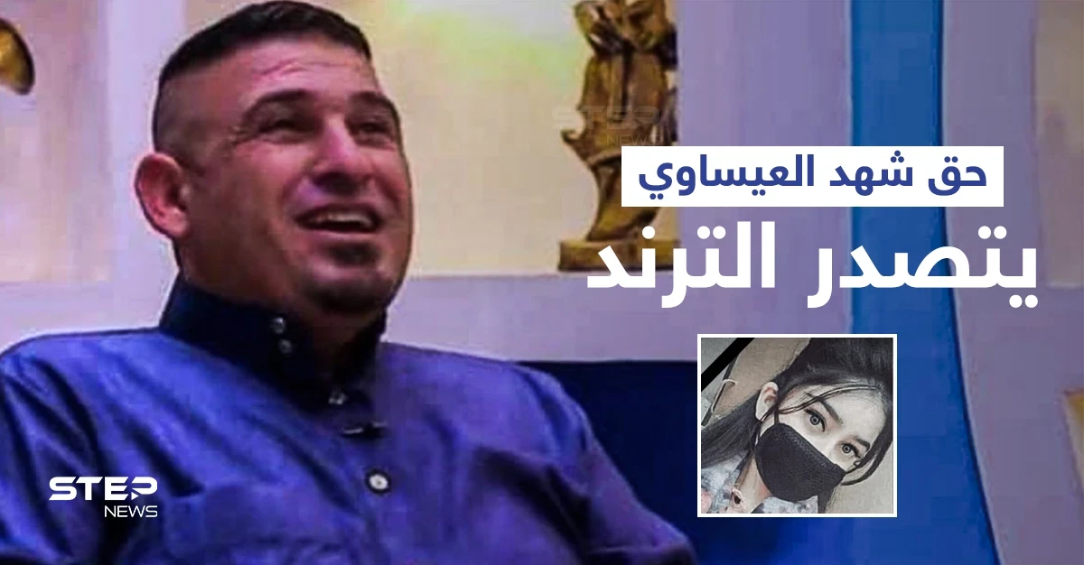 حق شهد العيساوي يتصدر الترند بعد قيام يوتيوبر عراقي بإنهاء حياة ابنته بذريعة غسل العار والطب الشرعي يوضح