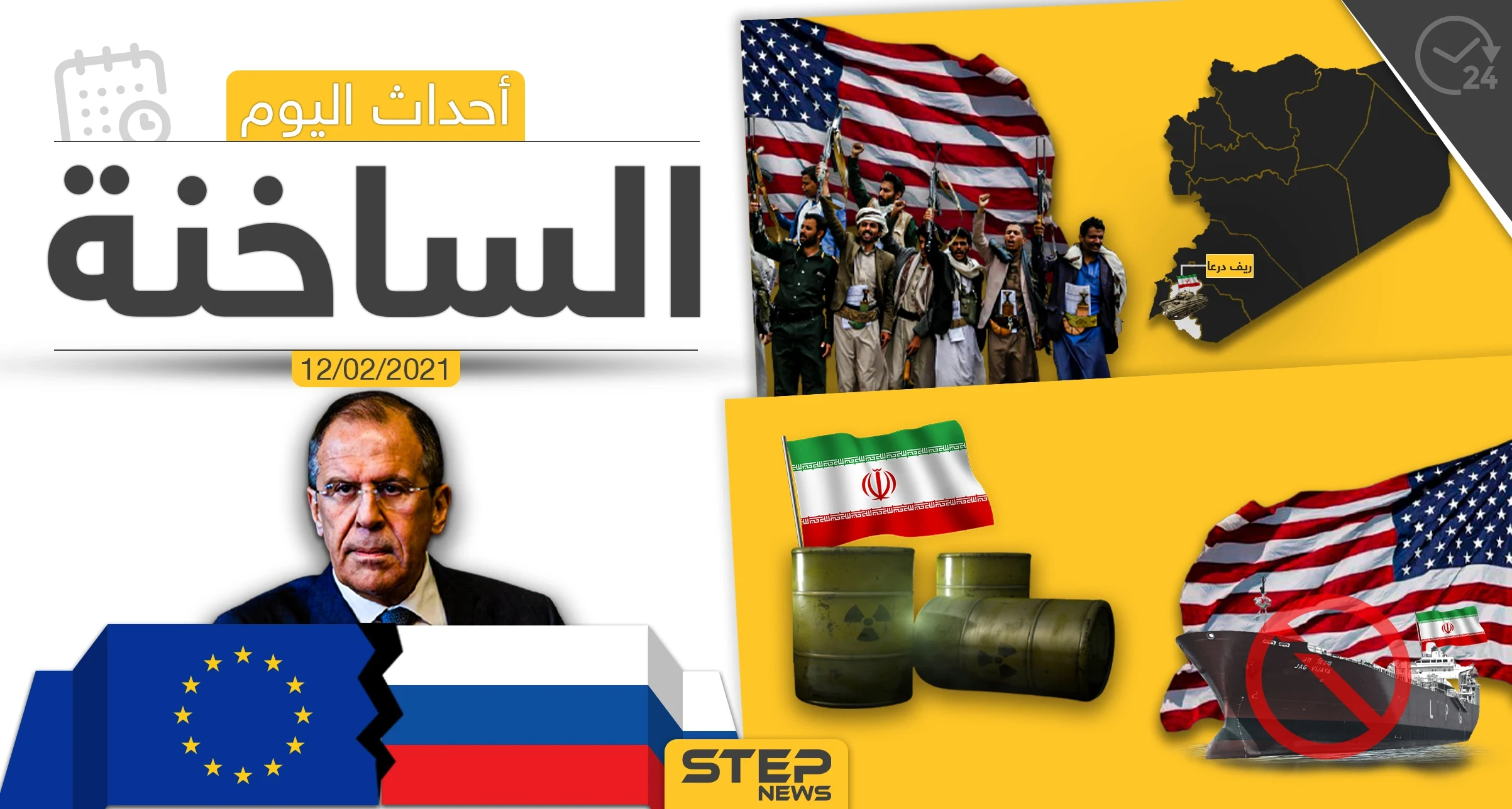 أهم أخبار اليوم في الوطن العربي والعالم- الجمعة 12/02/2021