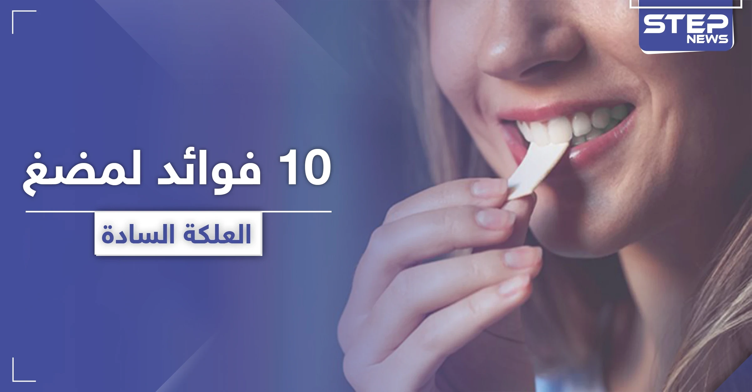 10 فوائد مذهلة لمضغ العلكة السادة.. تعرّف إليها