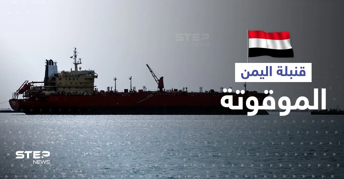 الأمم المتحدة تحدد خطة لإنهاء ملف "القنبلة الموقوتة" على سواحل اليمن
