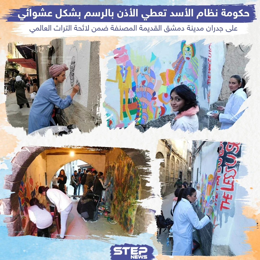 حكومة نظام الأسد تعطي الأذن بالرسم بشكل عشوائي على جدران مدينة دمشق القديمة