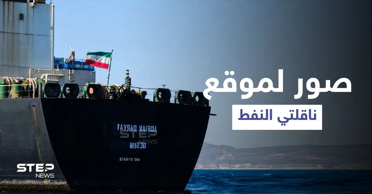 صورة جوية تكشف موقع ناقلتي النفط الإيرانيتين في طريقهما إلى لبنان