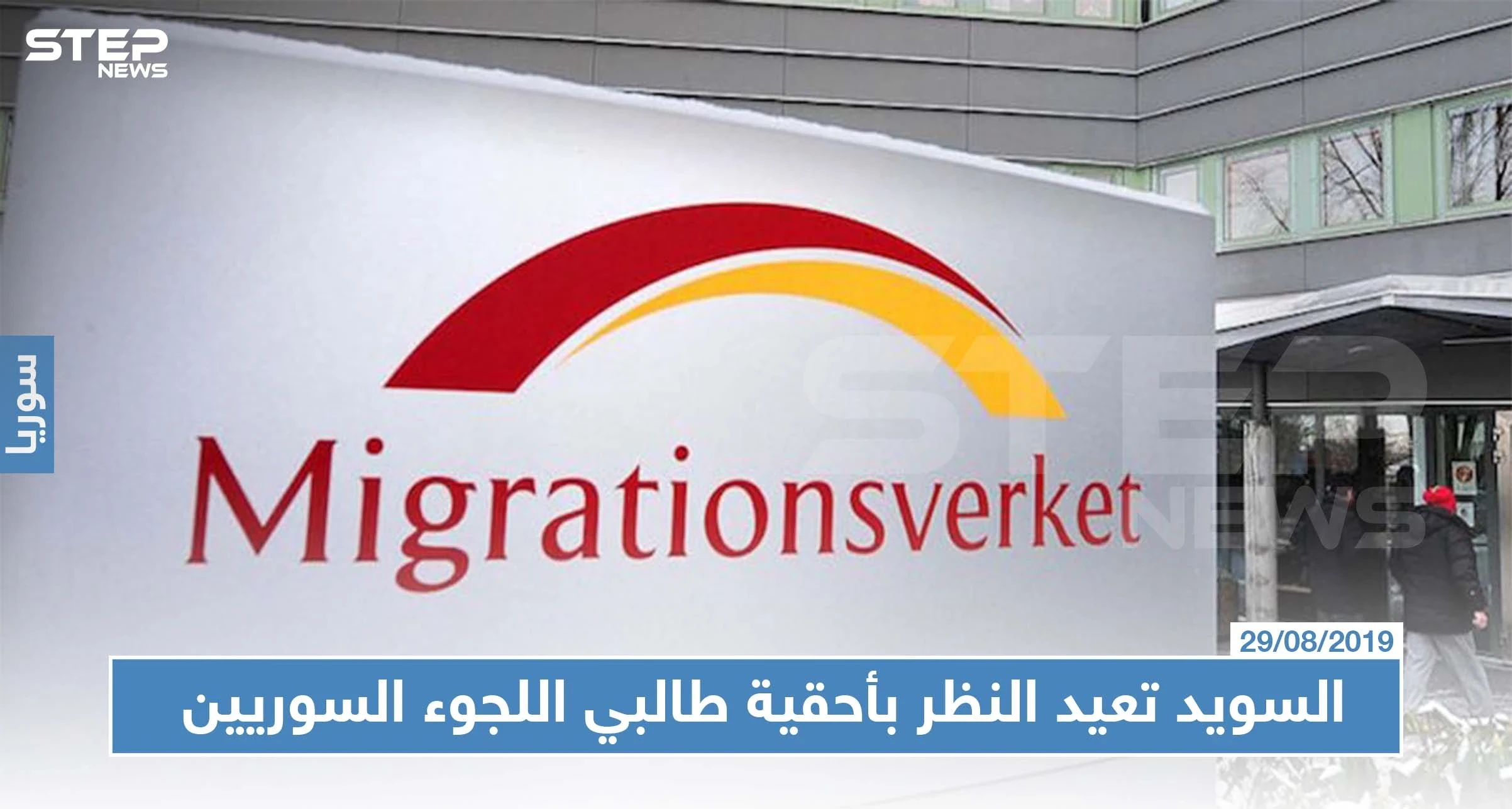 السويد تعيد النظر بأحقية طالبي اللجوء السوريين بالحماية.. وبعض المحافظات ستستثنى من هذا الحق!!