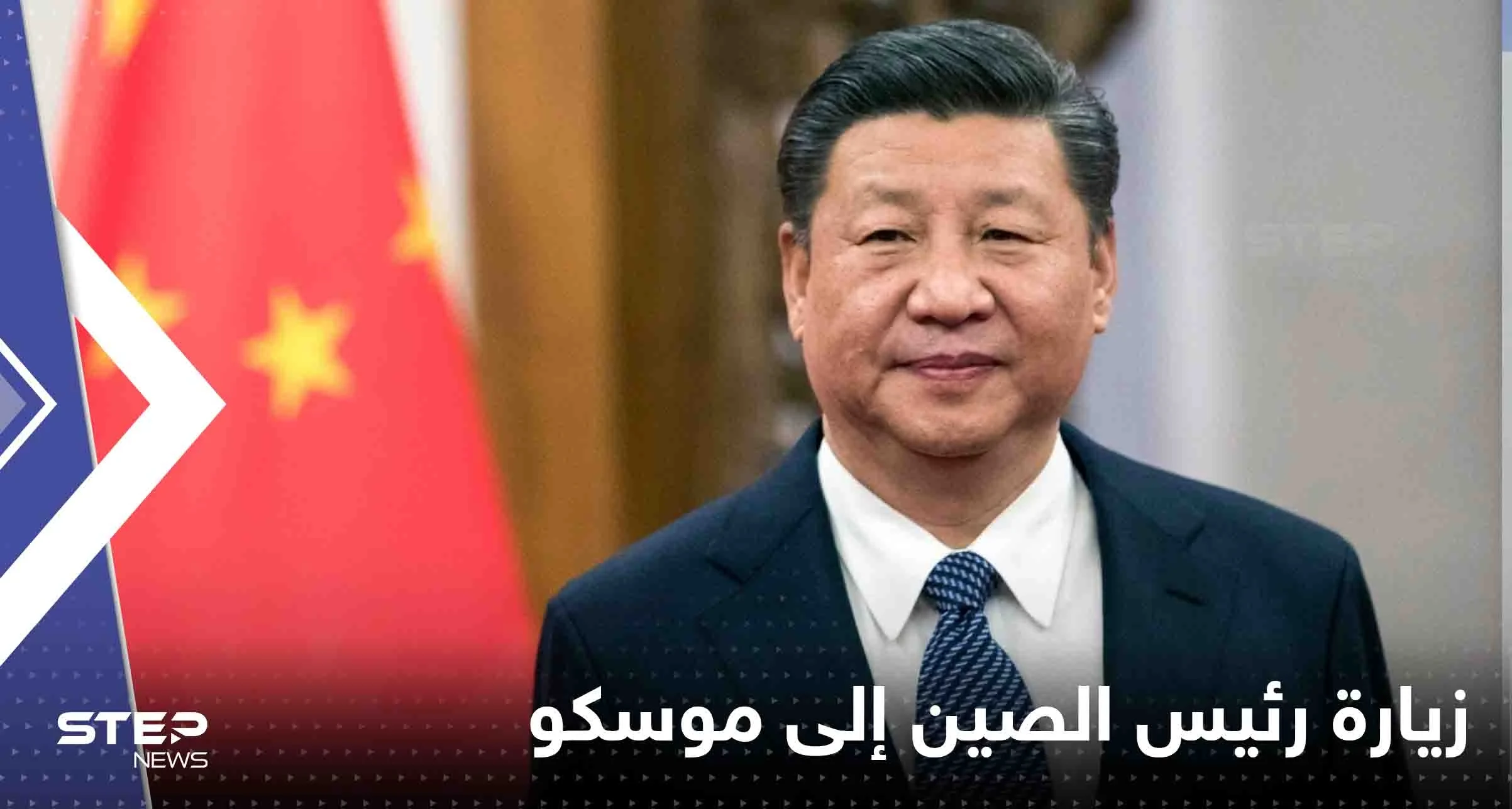 روسيا تكشف موعد زيارة رئيس الصين إلى موسكو وأجندة محادثاته مع بوتين
