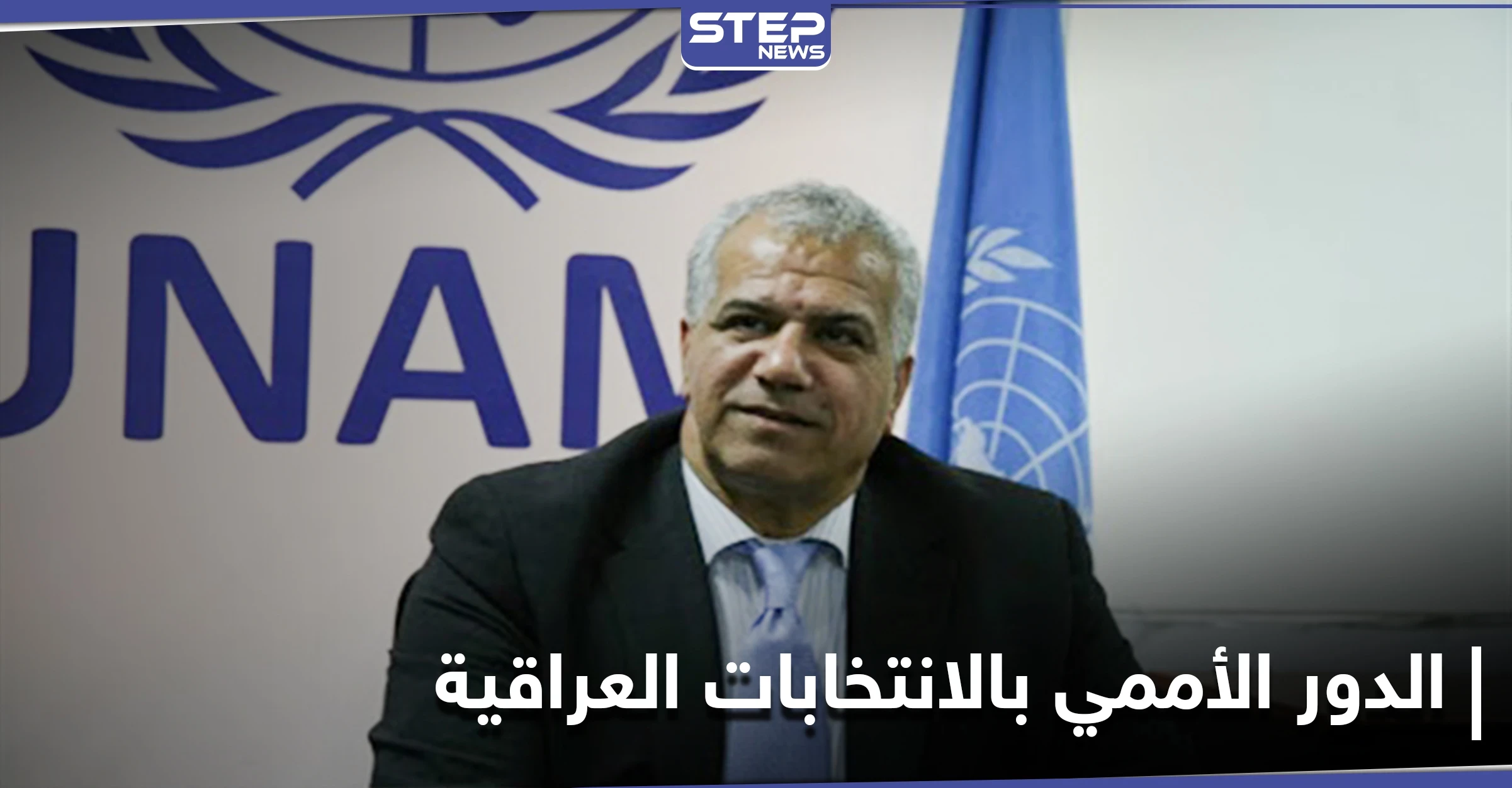 القبض على 24 داعشياً بالعراق.. ومستشار الكاظمي يوضح الدور الأممي في الانتخابات