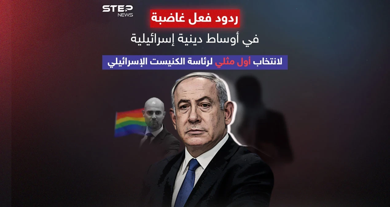 نتنياهو يدين تصريحات حاخامات كبار ضد المثليين وتعيين أوحانا رئيساً للكنيست