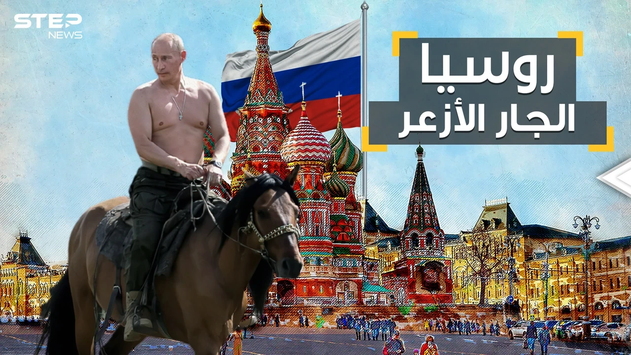 روسيا التي تعشق الحروب.. الدولة التي لن تتمنى أن تكون جارتك