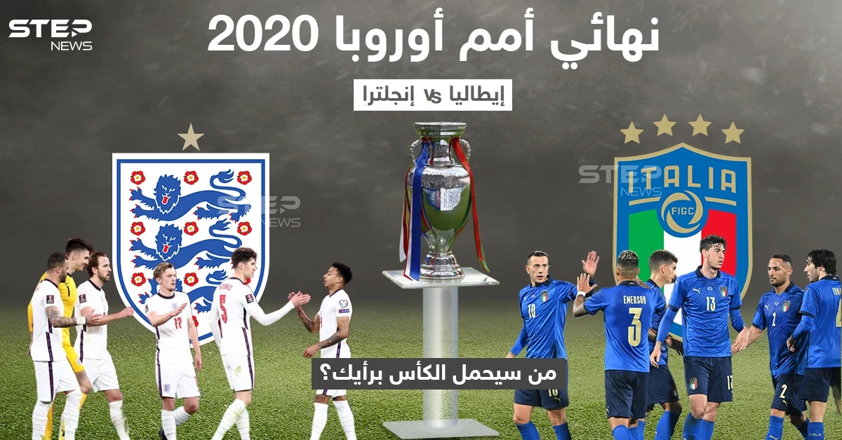 يلتقي مساء اليوم المنتخب الأنجليزي نظيره الأيطالي في نهائي بطولة أمم أوروبا