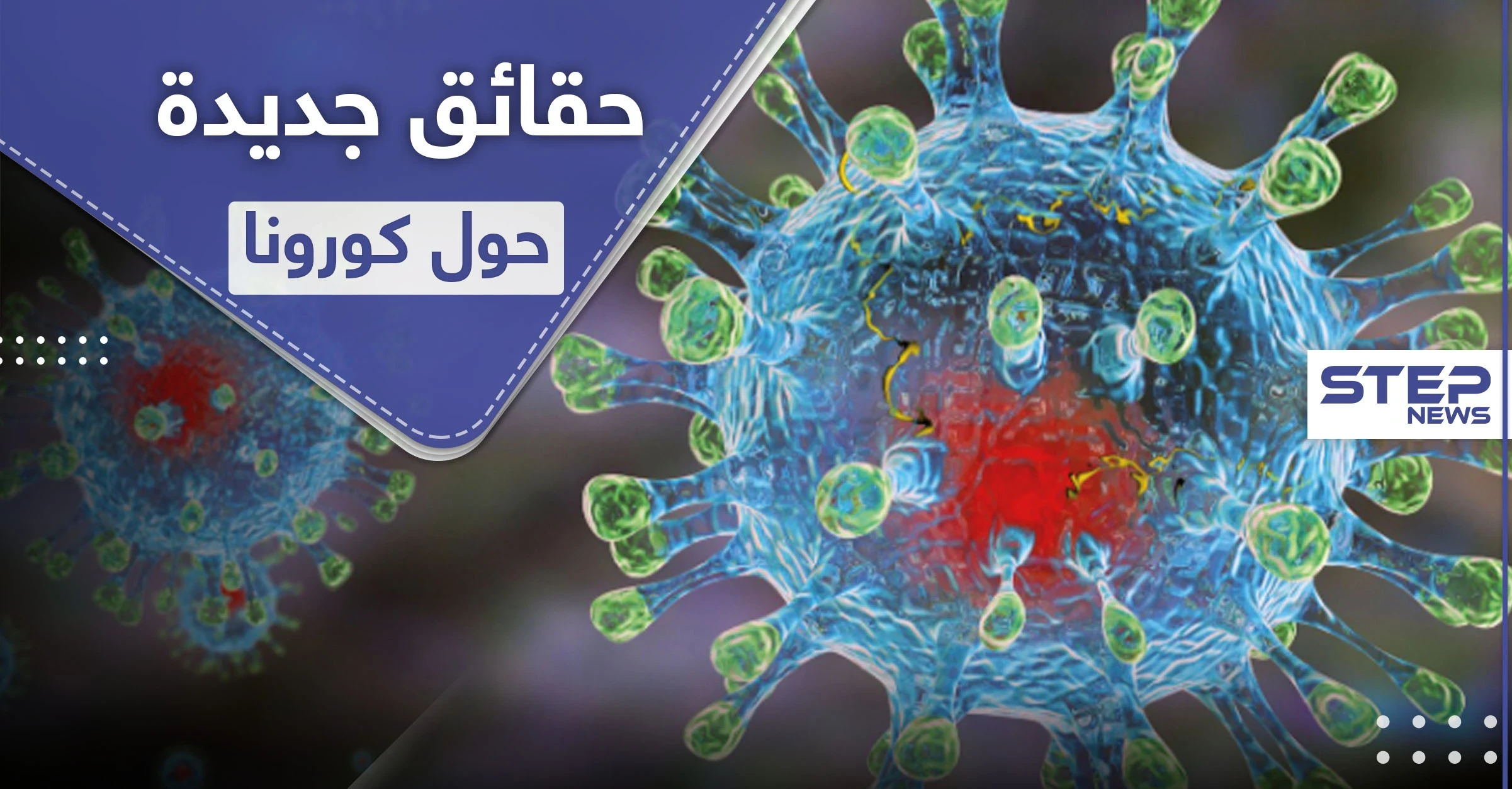 حقائق جديدة حول الفيروس التاجي المسبب لكورونا "خبيث ومتفرد"
