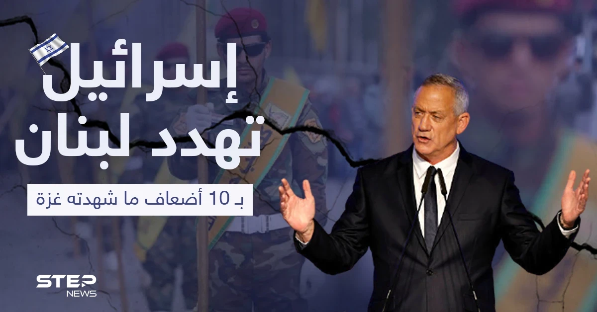 إسرائيل تهدد لبنان بـ 10 أضعاف ما شهدته غزة وتكشف عمّا يخفيه حزب الله