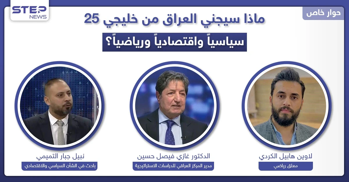 ماذا سيجني العراق من "خليجي25" سياسياً واقتصادياً ورياضياً؟ وهل تعيد له البطولة مكانته خليجياً؟