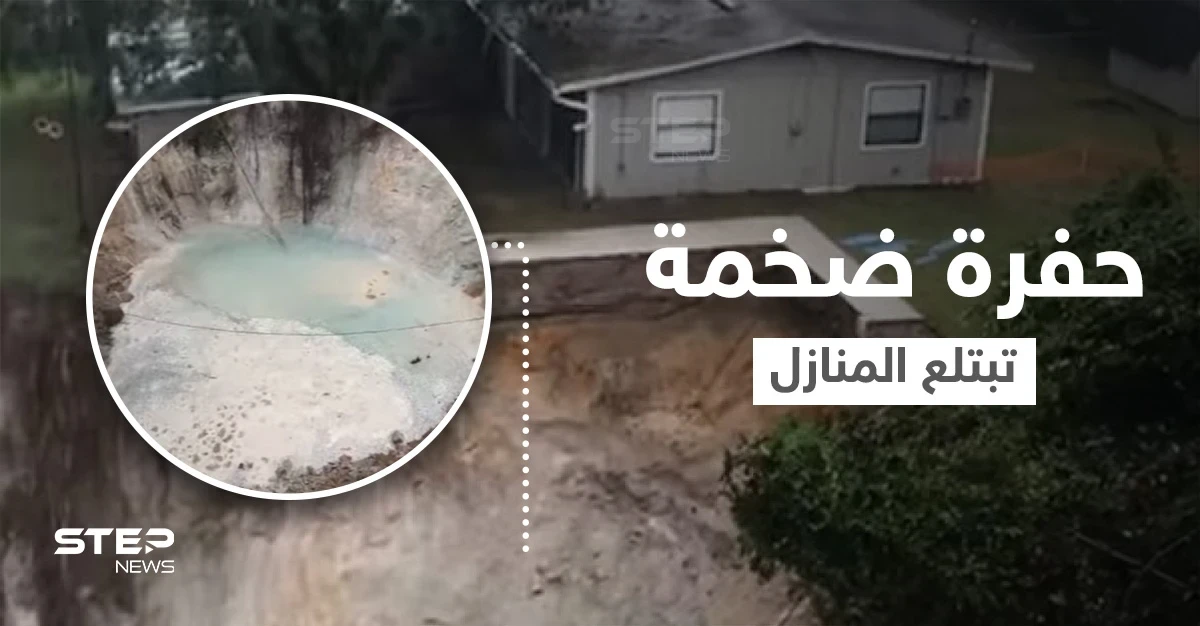 بالفيديو|| الأرض تنشق وتتحول إلى حفرة ضخمة في فلوريدا تبتلع منازلاً بمحتوياتها والأشجار المحيطة بها وفرق الإنقاذ تتحرك