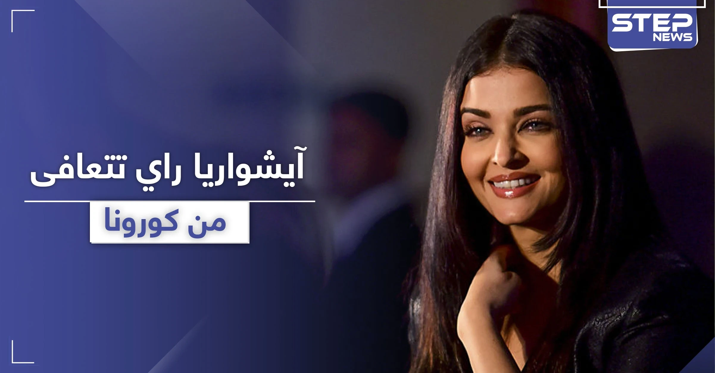 آيشواريا راي تتعافى من كورونا.. وأميتاب باتشان يكشف حالته الصحية