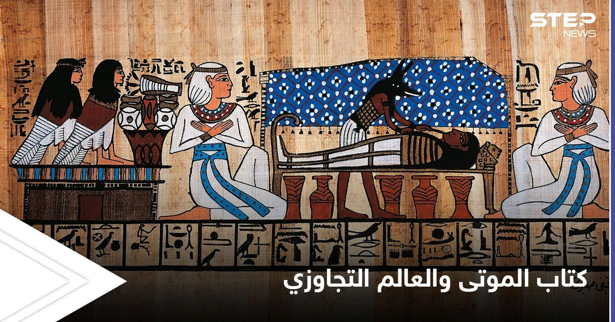 أسرار كتاب الموتى الفرعوني والسفر إلى العالم التجاوزي