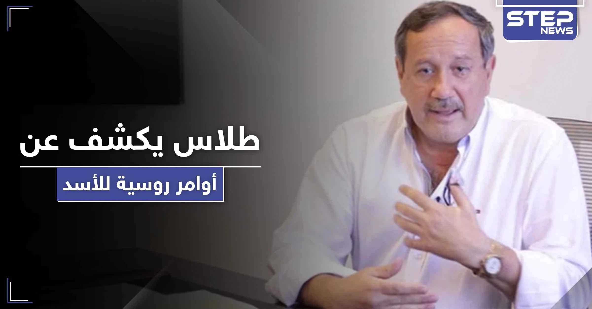فراس طلاس يكشف عن أوامر روسية للأسد خاصة بدرعا والسويداء