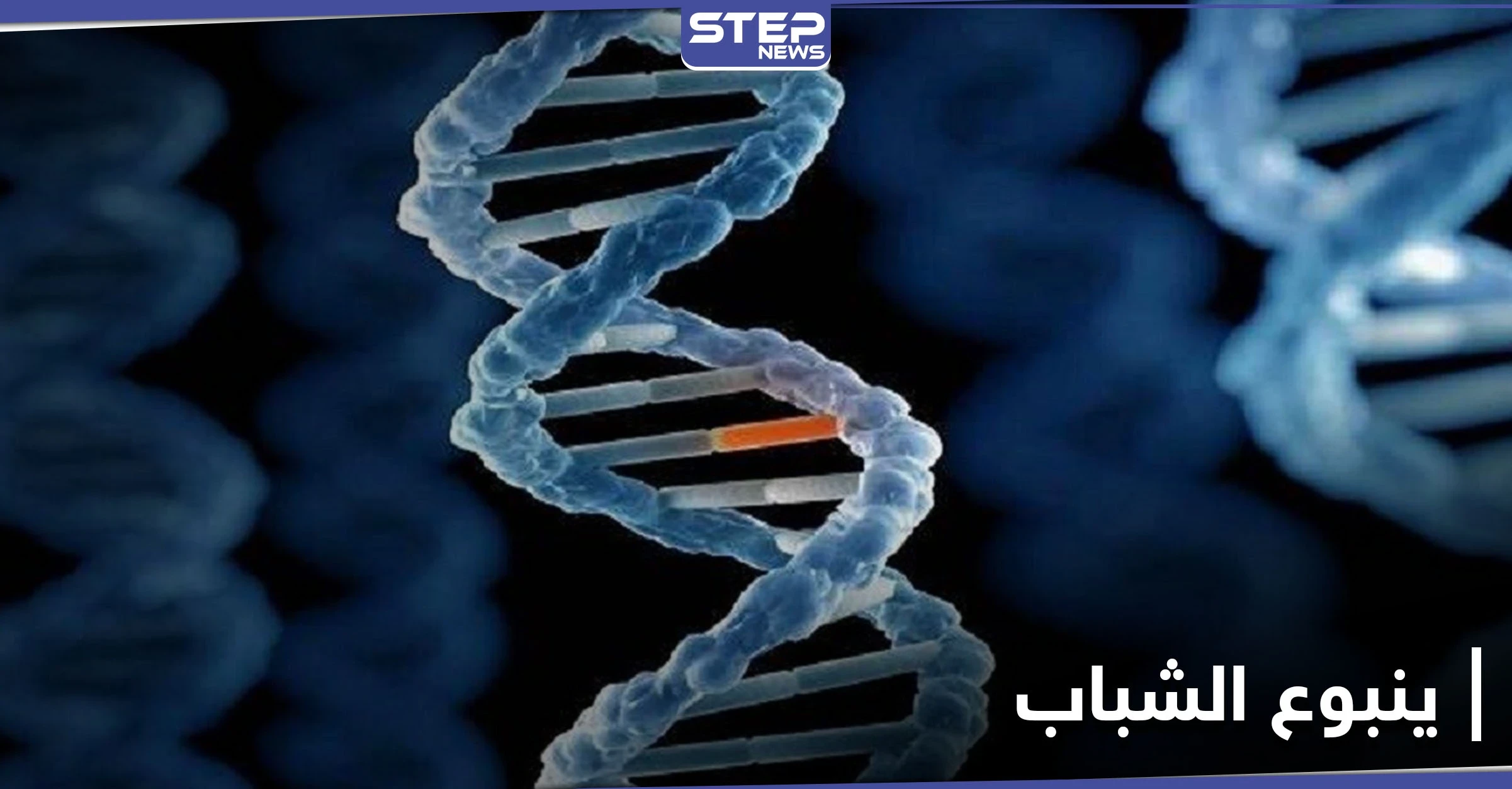 ينبوع الشباب.. اكتشاف طفرة جينية نادرة تحمي من أمراض خطيرة