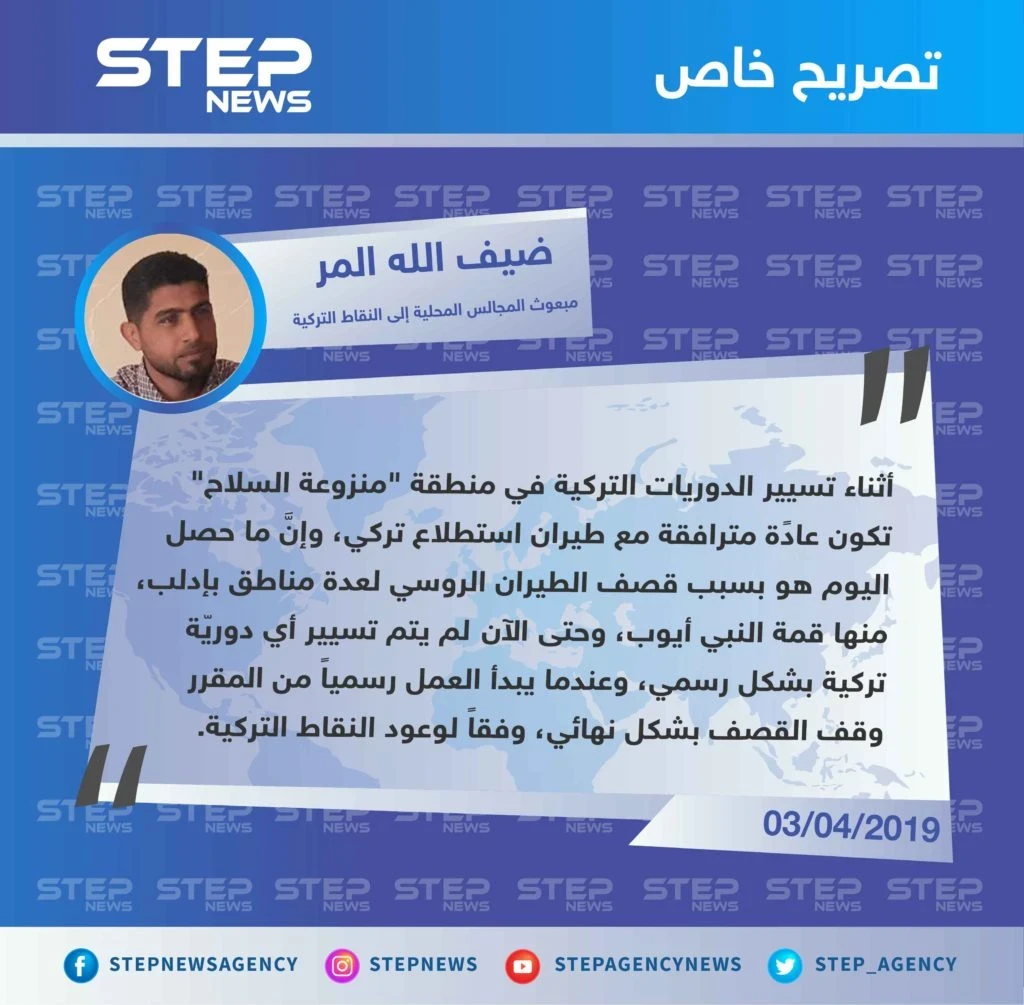 وسيط نقاط المراقبة التركية لـ ستيب: "حتى الآن لم يتم تسيير دوريات تركية بشكل رسمي، لذلك لم يتوقف القصف من قبل النظام وحليفه الروسي".
