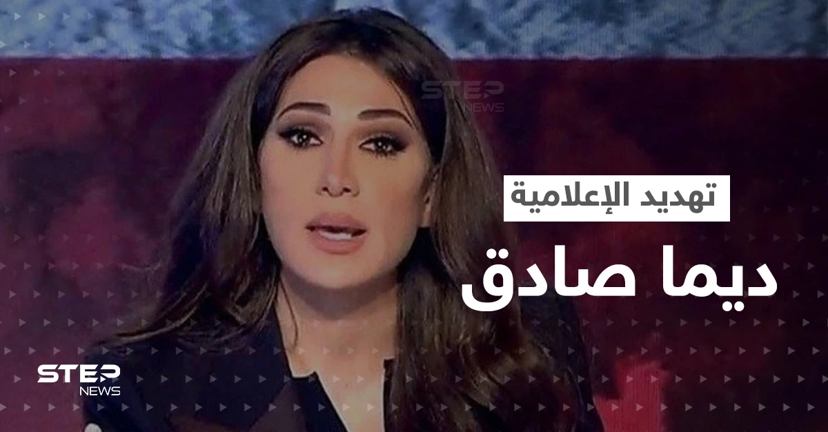 بالفيديو|| أنصار ميليشيا حزب الله يهددون الإعلامية ديما صادق بإنهاء حياتها بسبب صورة