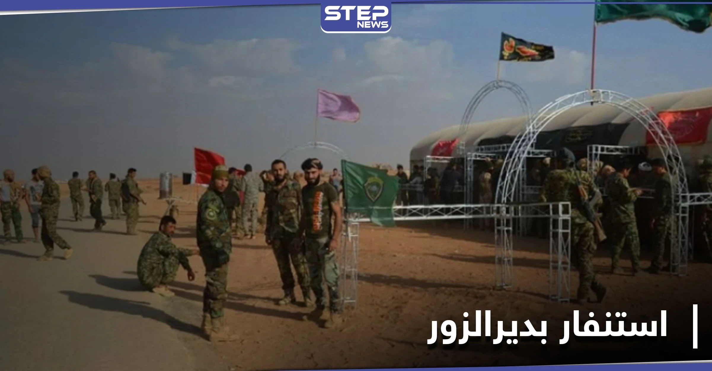 مع وصول هؤلاء القادة.. استنفار للميليشيات الإيرانيّة بـ ديرالزور تزامناً مع إحياء الذكرى الأولى لمقتل سليماني