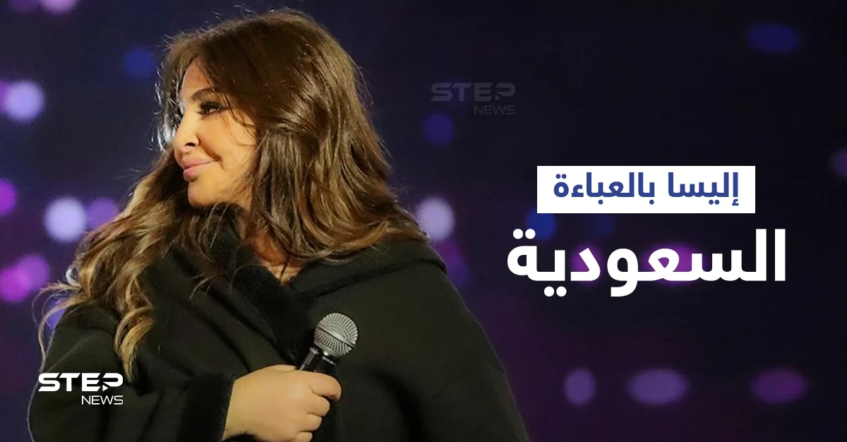 اليسا في موسم الرياض ترتجف من البرد وترتدي العباءة السعودية وترقص بعفوية قبل صعودها للمسرح (فيديو)