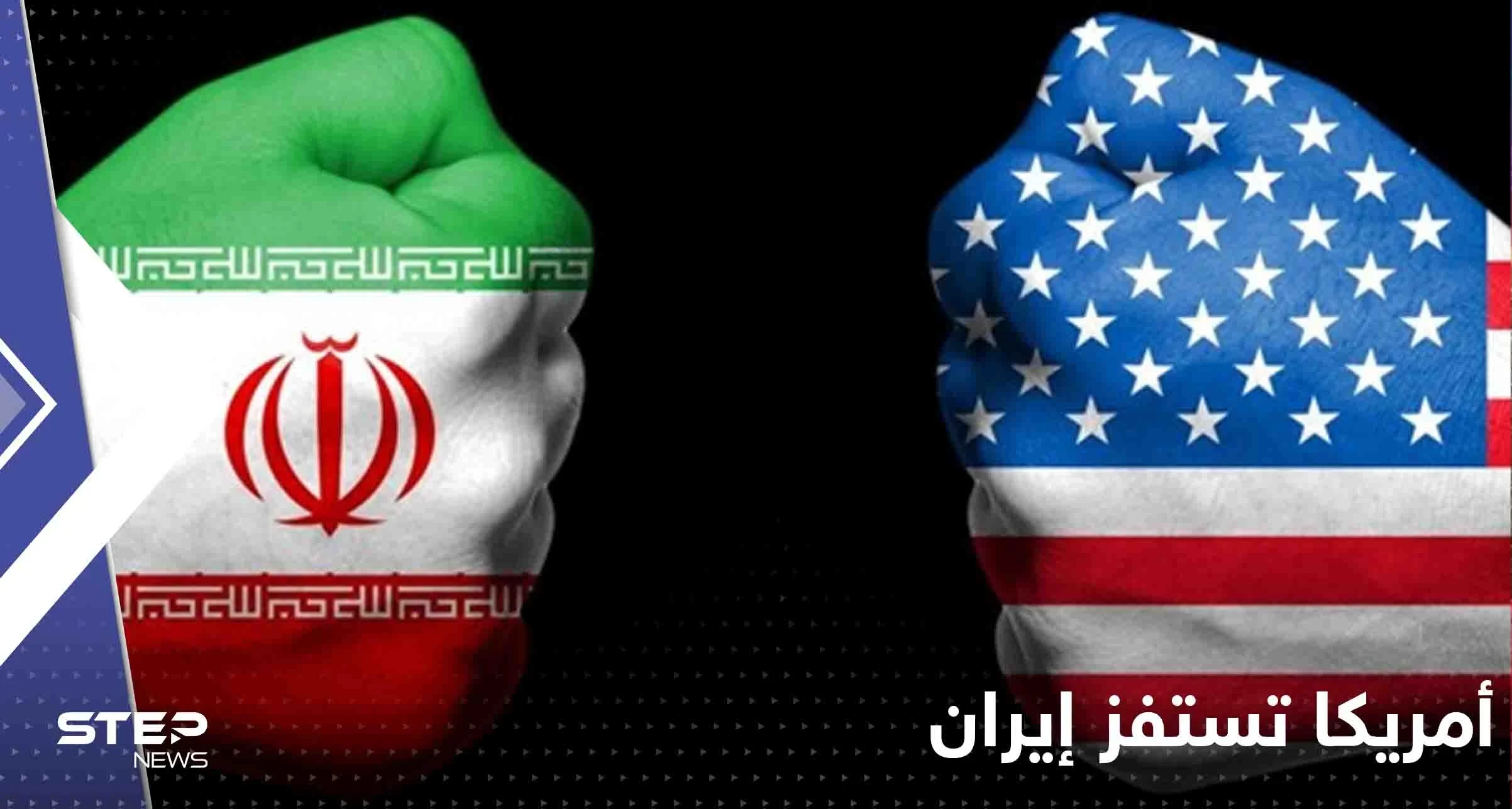 "أم المعارك" مباراة إيران وأمريكا تبدأ من خارج الملعب بخطوة "استفزاز" أمريكية (شاهد)