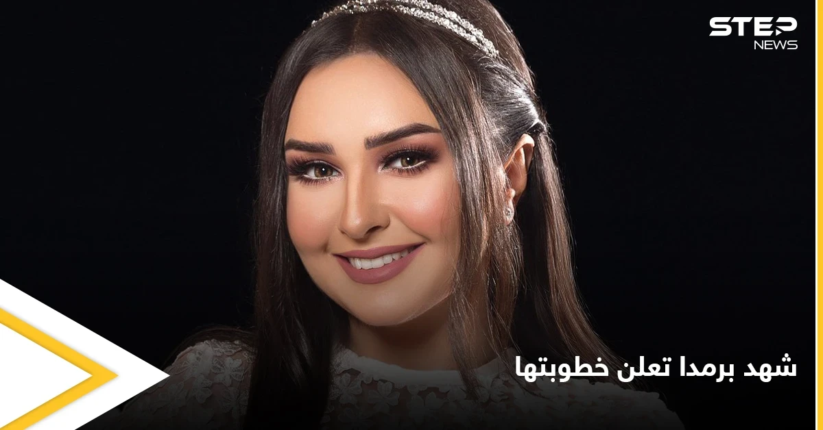 شهد برمدا تعلن خطوبتها من مدافع منتخب سوريا أحمد الصالح
