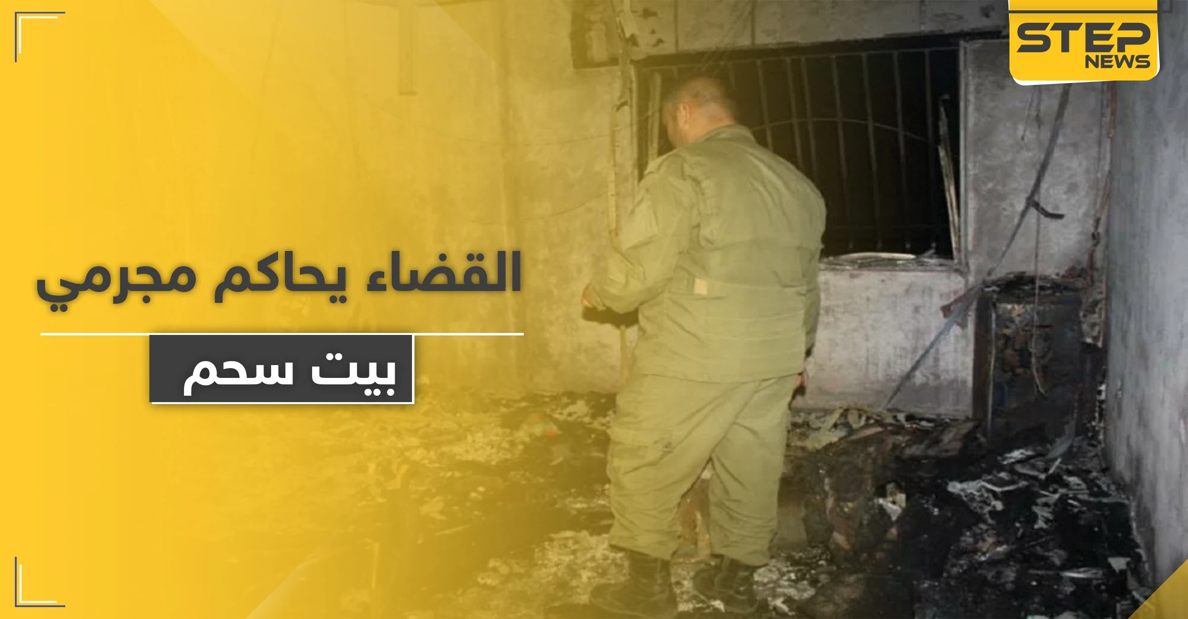 القضاء العسكري بالنظام السوري يصدر حكمه على مرتكبي جريمة بيت سحم