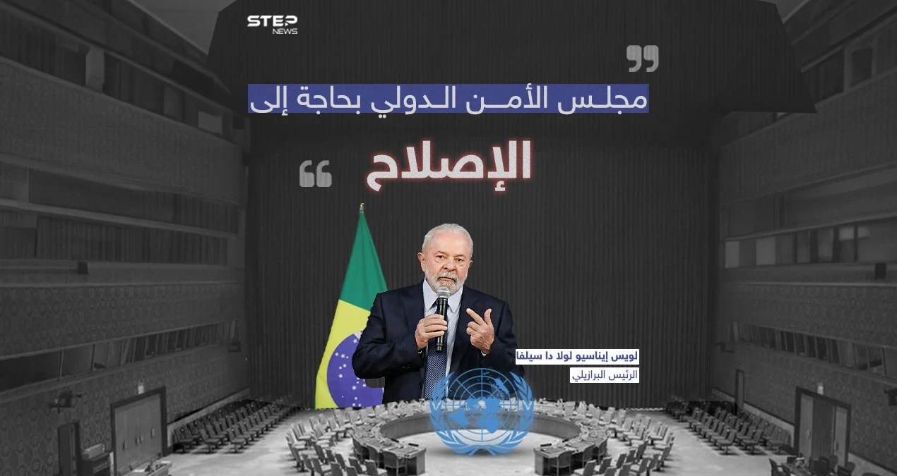الرئيس البرازيلي يدعو إلى إصلاح مجلس الأمن الدولي