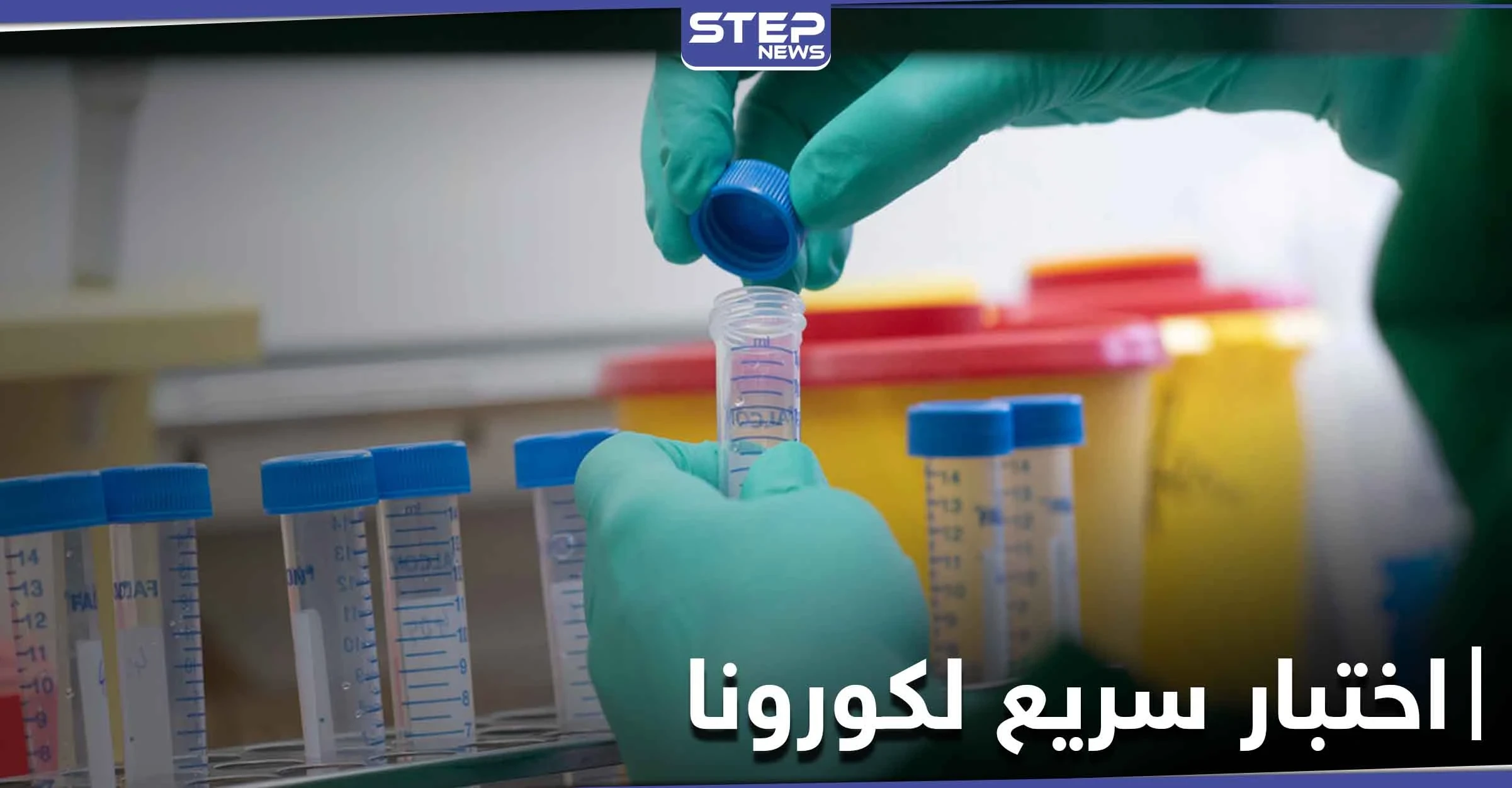 اختبار سريع لفيروس كورونا بربع ساعة وبالمنزل.. وأمريكا توقع صفقته بـ750 مليون دولار