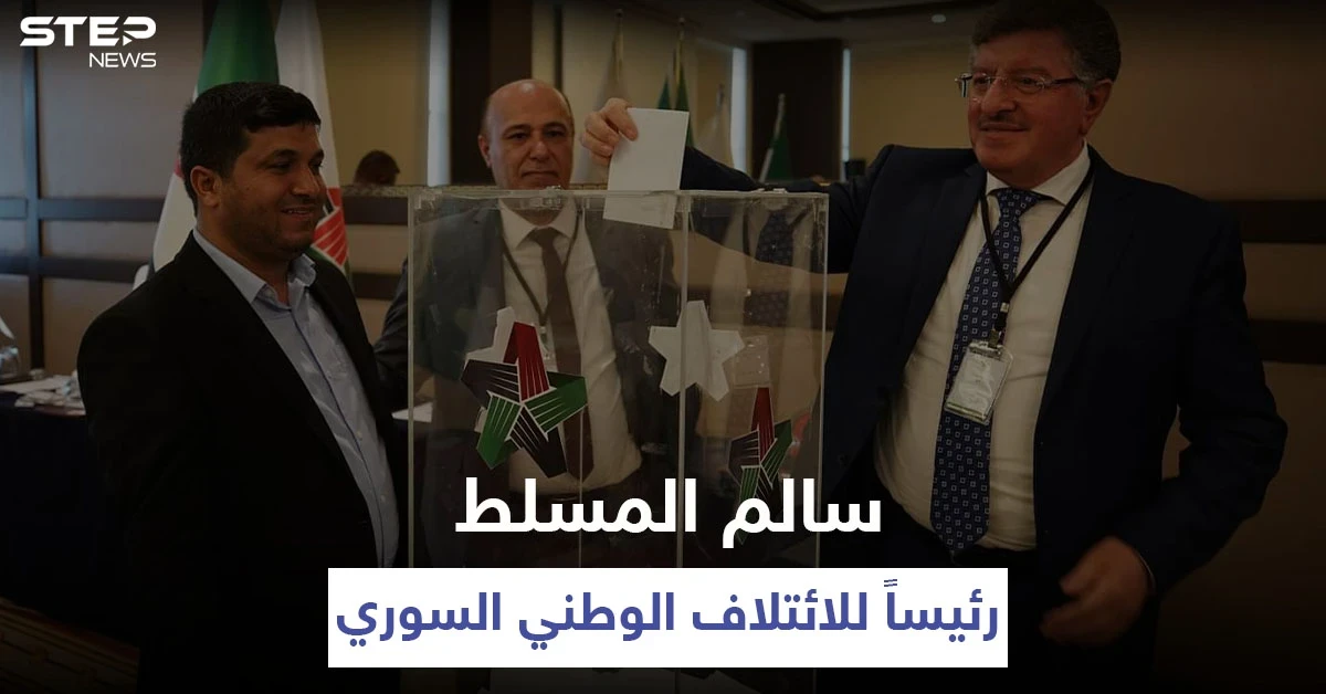 الائتلاف الوطني السوري يجري انتخاباتٍ جديدة ويعين رئيسه الجديد خلفاً لنصر الحريري (صور)