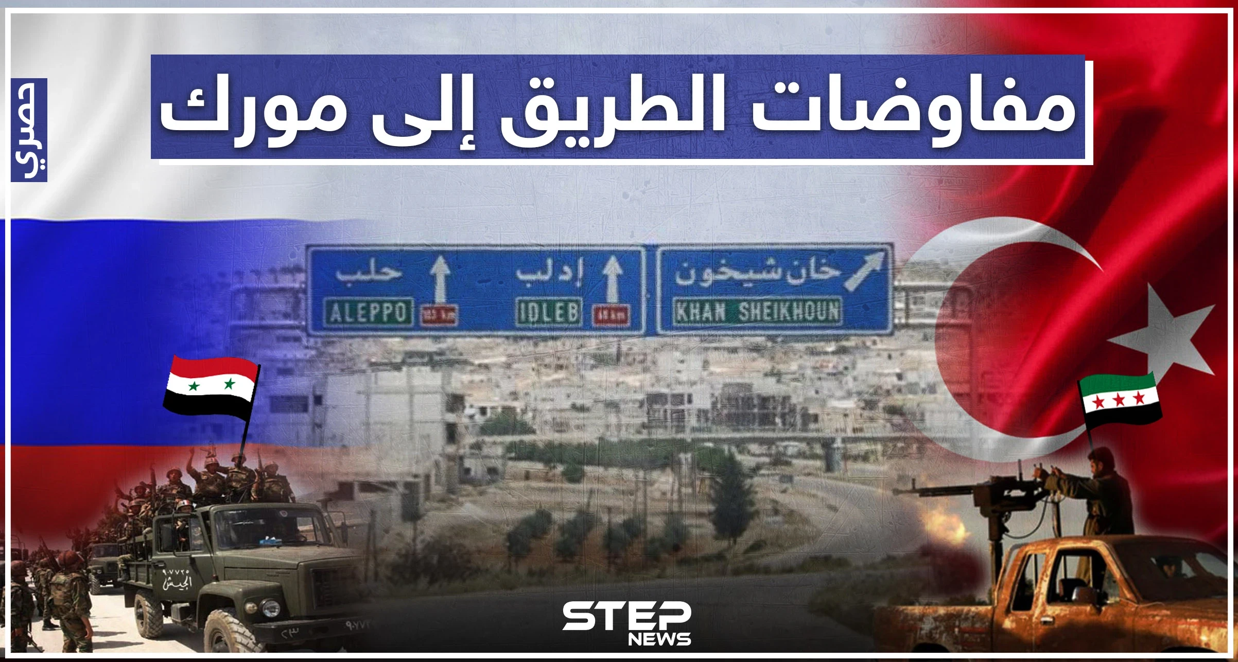 خاص لستيب || تركيا مُصرّة على إعادة فتح الطريق الى مورك، ومفاوضات تحمل تغيّرات كبيرة جنوب ادلب.