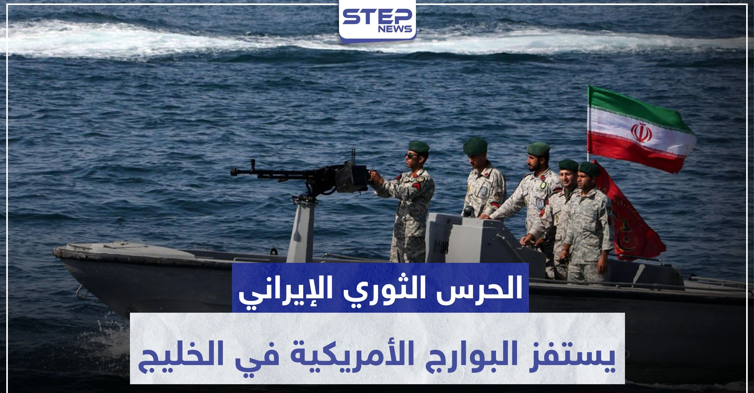 بالصور|| الحرس الثوري الإيراني يستفز البوارج الأمريكية في الخليج.. والأخيرة تحذر