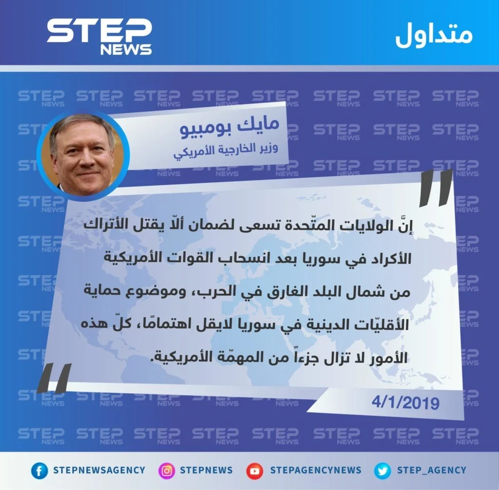وزير الخارجية الأمريكي "مايك بومبيو" يكشف عن مخاوف الإدارة الأمريكية بعد الانسحاب من سوريا