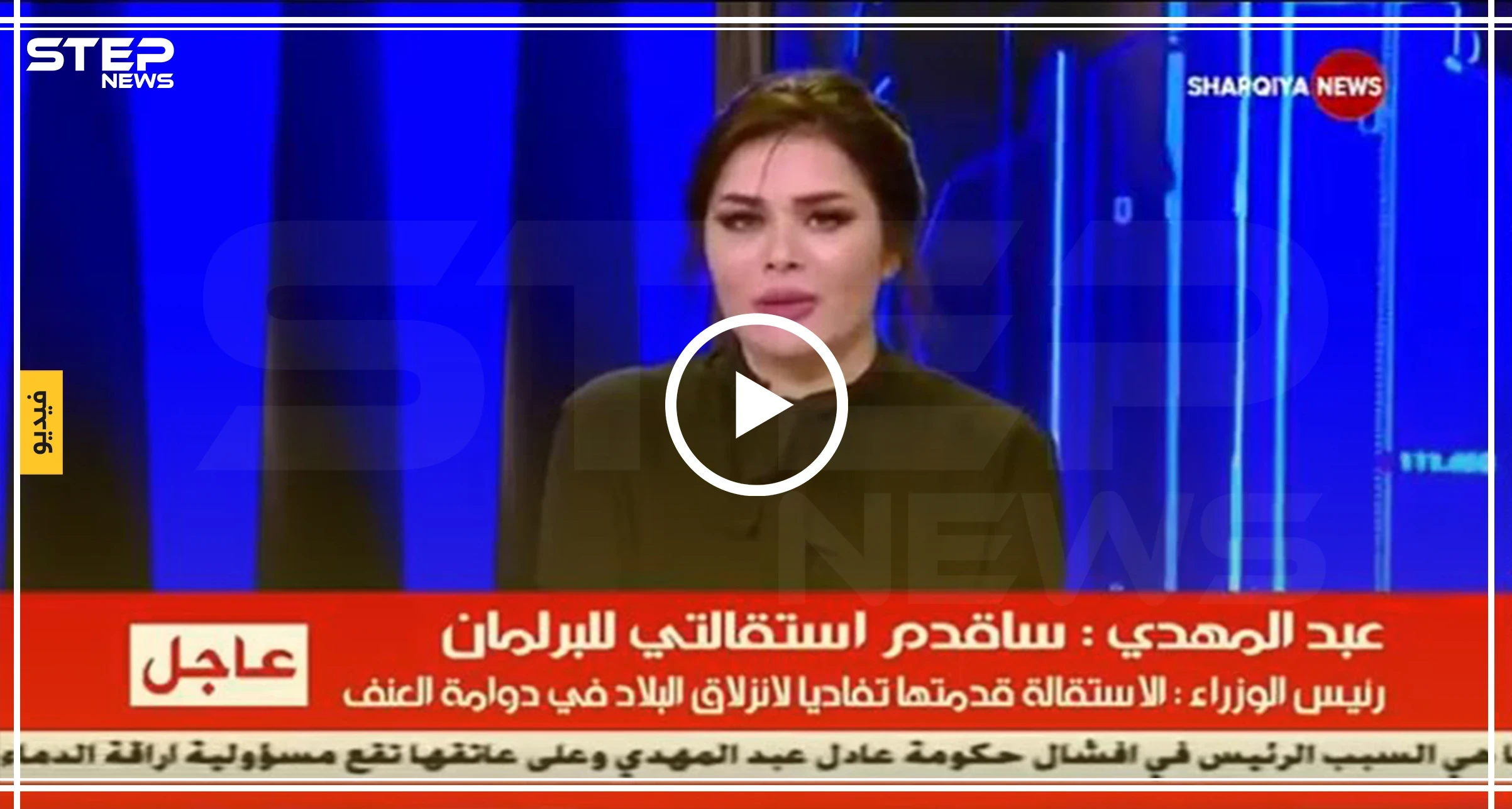 بالفيديو|| مذيعة عراقية تذرف الدموع أثناء قراءتها خبر الانجاز الأبرز منذ اندلاع الثورة بالبلاد!