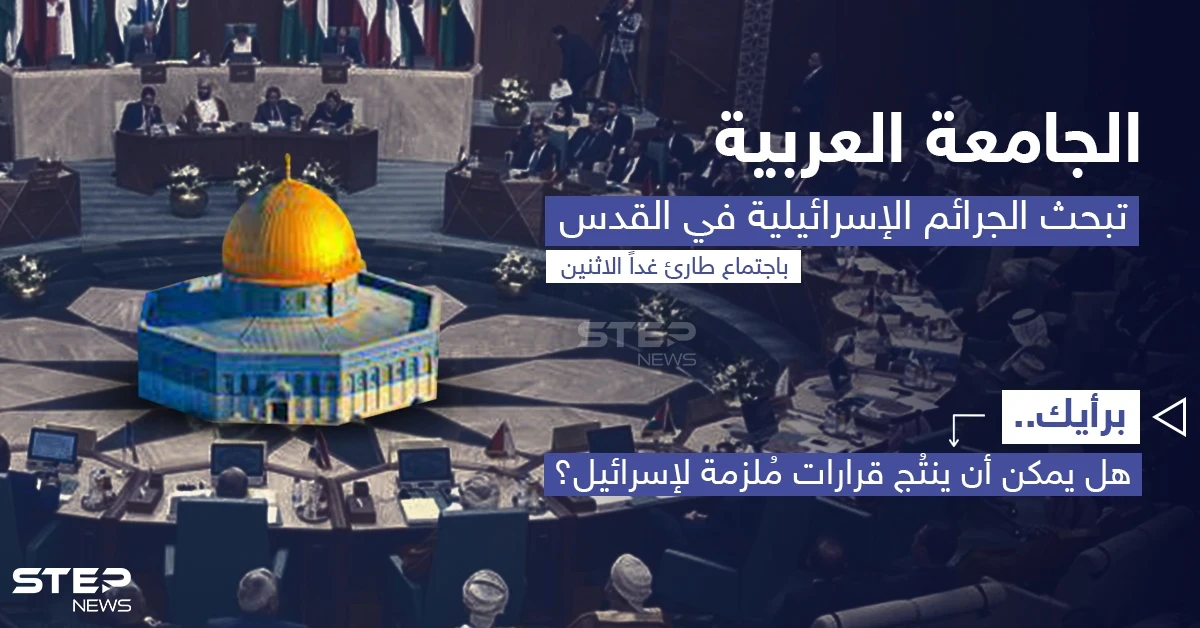 يعقد مجلس جامعة الدول العربية، اجتماعاً طارئاً على مستوى المندوبين الدائمين، غداً الإثنين، لبحث الجرائم الإسرائيلية في القدس