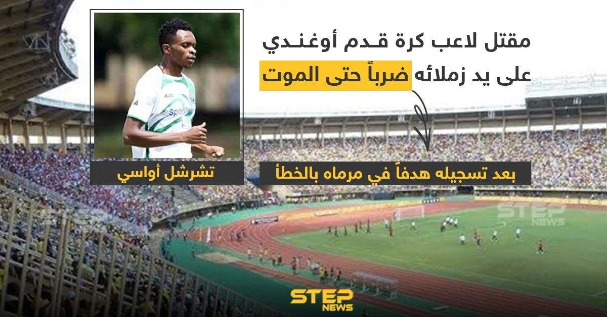 مقتل لاعب كرة قدم أوغندي على يد زملائه