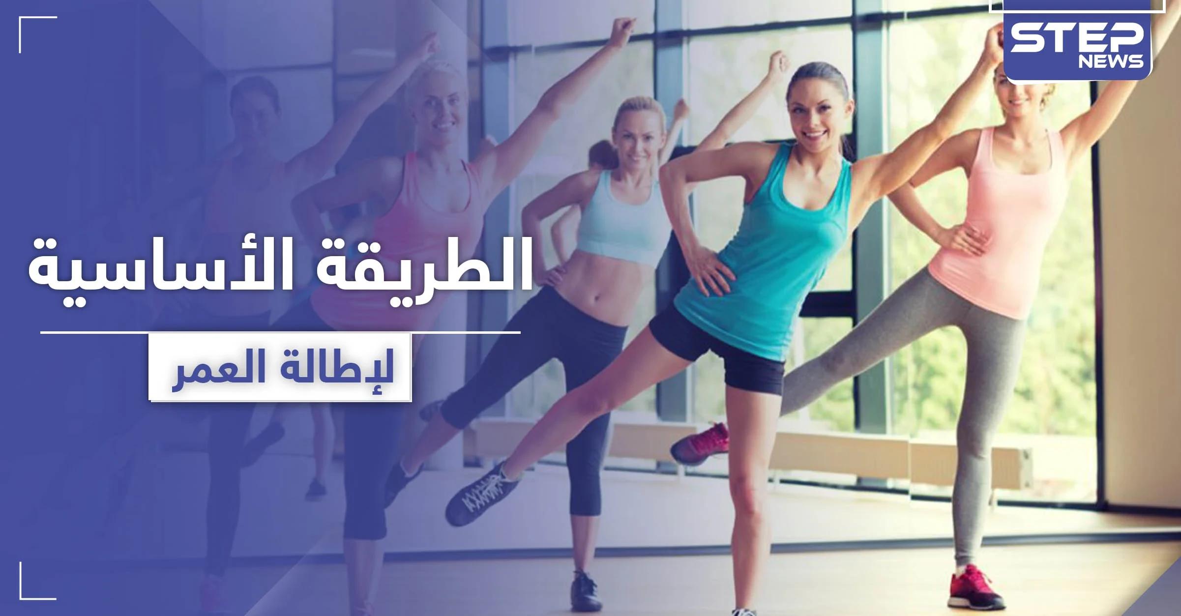 لإطالة العمر .. طريقة رياضية يكشفها العلماء حول هذا الأمر