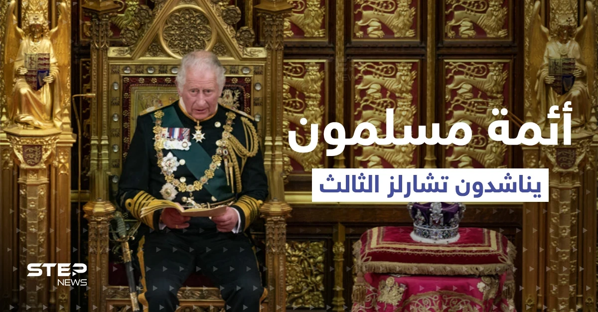 بعد أن أغضبتهم تراس.. أئمة مسلمون يوجهون رسالة للملك تشارلز