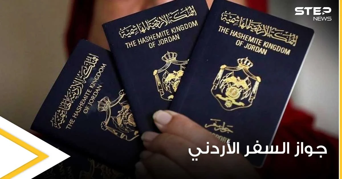 جواز السفر الأردني يتيح لحامليه السفر إلى 52 دولة بدون فيزا.. تعرف عليهم