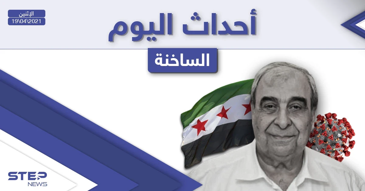 أهم أخبار اليوم في الوطن العربي والعالم- الاثنين 19/04/2021