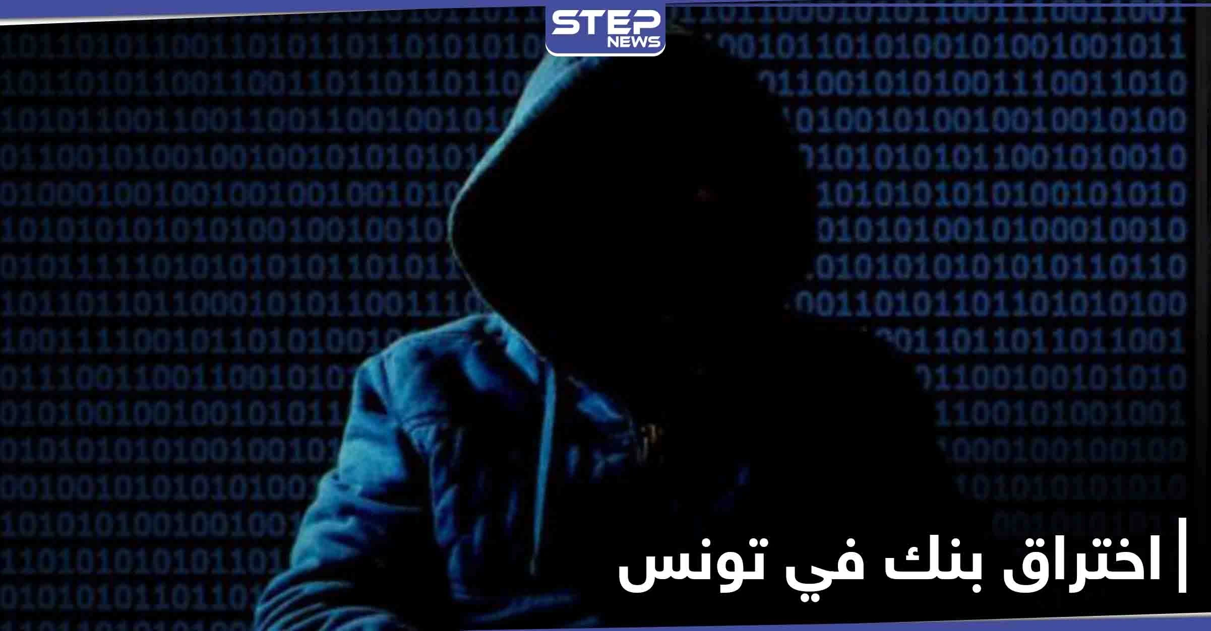 عملية اختراق بنك تونس العربي الدولي قد تكلفه 66 مليون دينار وبيانه يطمئن عملائه