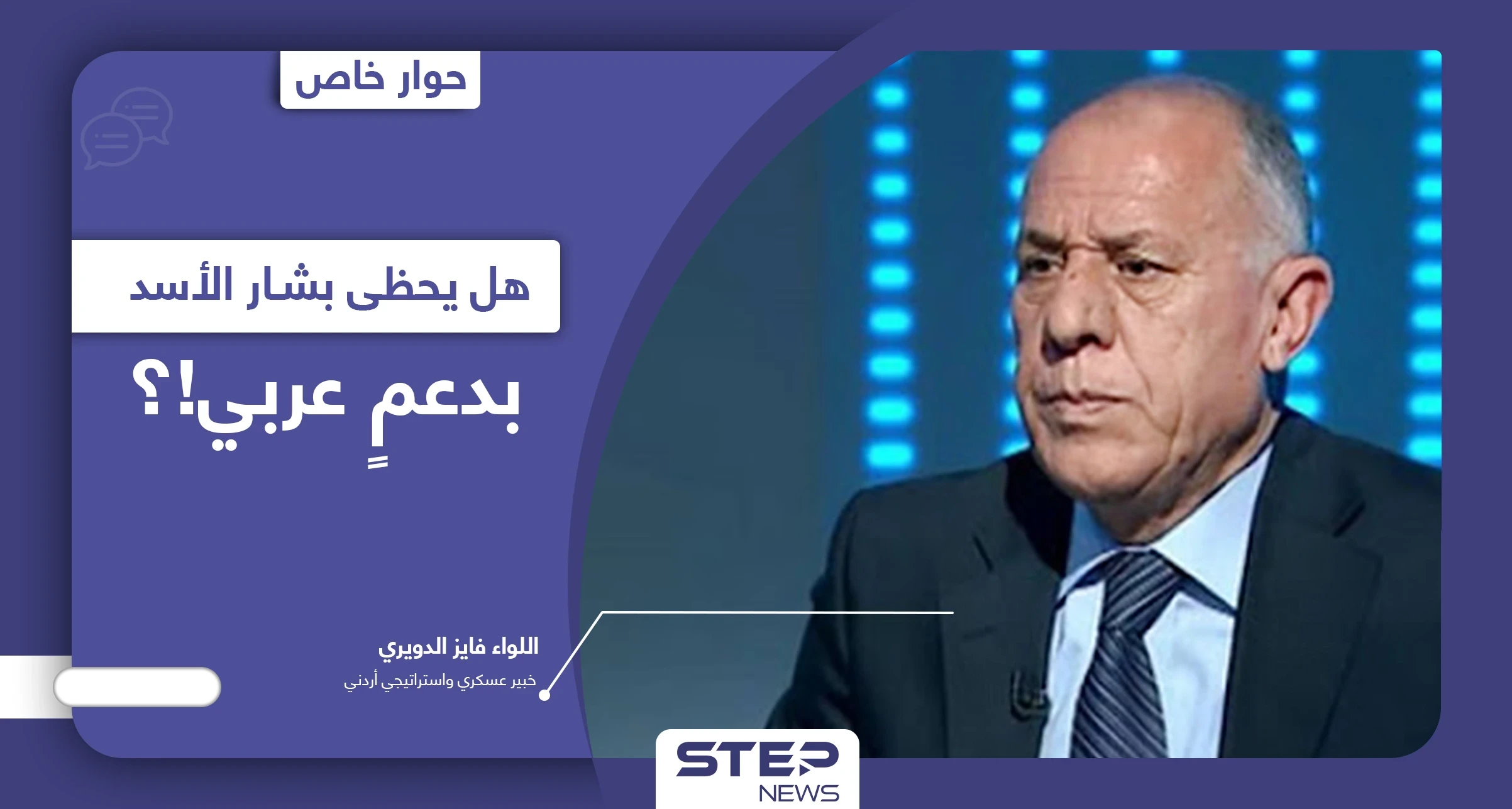 اللواء فايز الدويري يكشف السبب الذي يدفع الأردن لإعادة العلاقات مع النظام السوري.. والرسالة التي يحملها الملك عبدالله الثاني إلى بايدن
