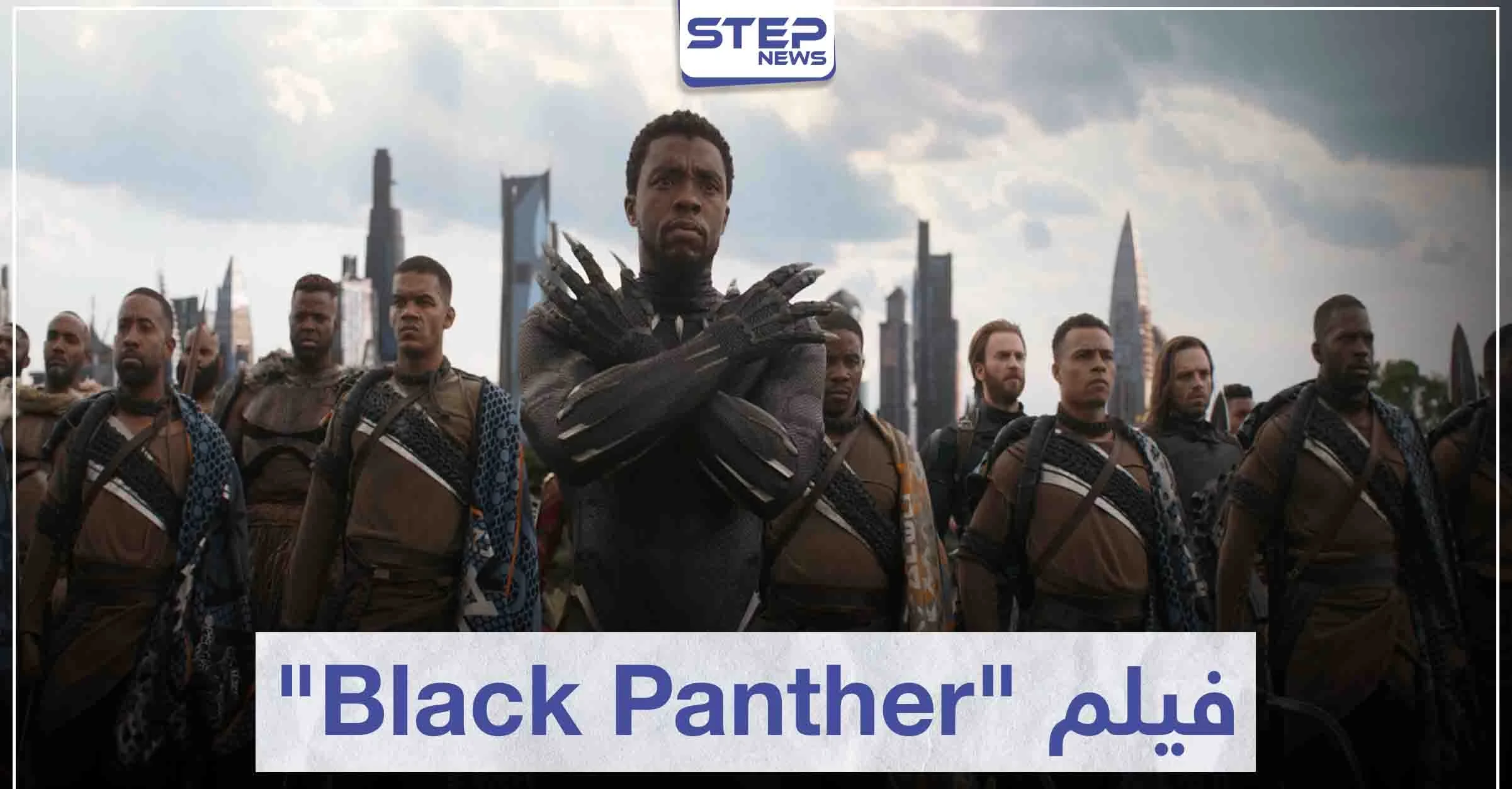 فيلم بلاك بانثر "Black Panther" لعشاق أفلام الخيال العلمي
