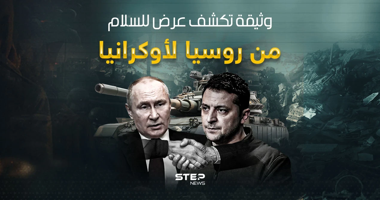 وثيقة سلام عرضت من روسيا على أوكرانيا منذ 2022