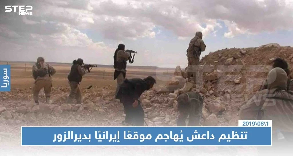 تنظيم داعش يُهاجم موقعًا إيرانيًا بديرالزور، ويأسر ويقتل العشرات