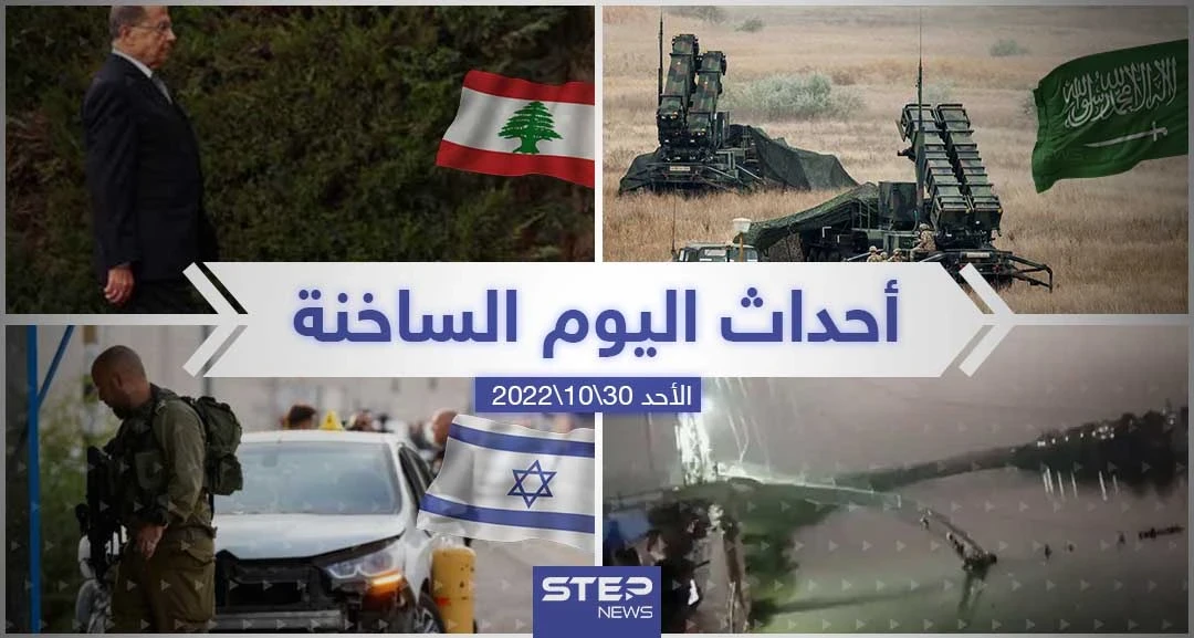 ملخص أخبار اليوم – الأحد 30/10/2022