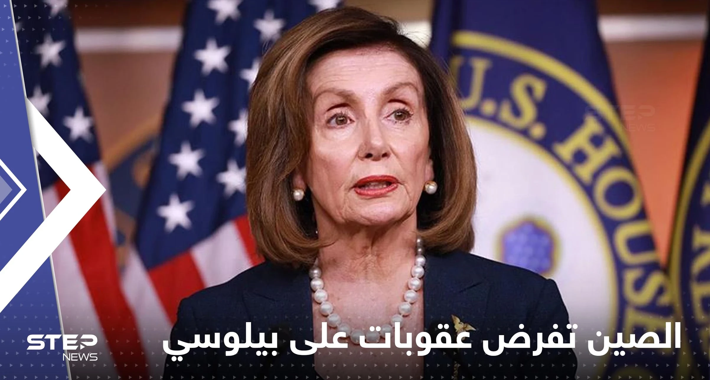 الصين تتخذ أول إجراء عقابي ضد نانسي بيلوسي رداً على زيارتها لتايوان
