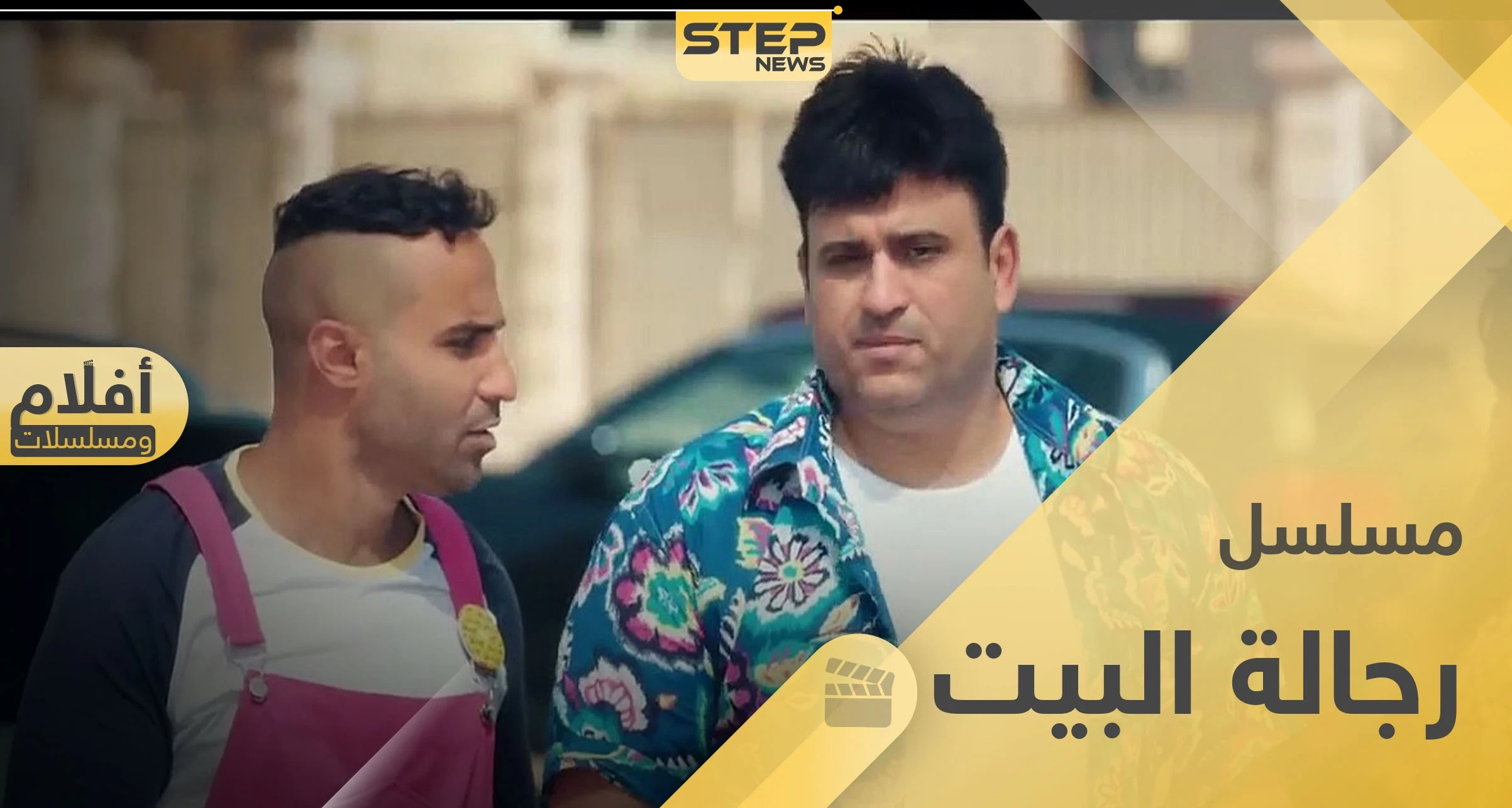 مسلسل رجالة البيت.. كوميديا مصرية تبدأ أولى حلقاتها في رمضان 2020